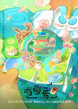 羞羞影院机战番剧机械之心海报
